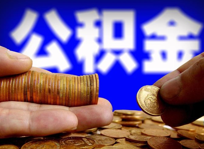 日照浙江离职提取公积金要求（日照浙江省离职公积金提取）